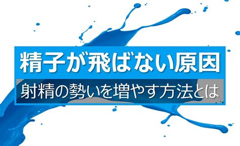 精子が飛ばない原因5つと射精の勢いを強くする8つの。